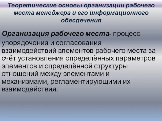 Теоретические основы организации рабочего места менеджера и его информационного обеспечения Организация