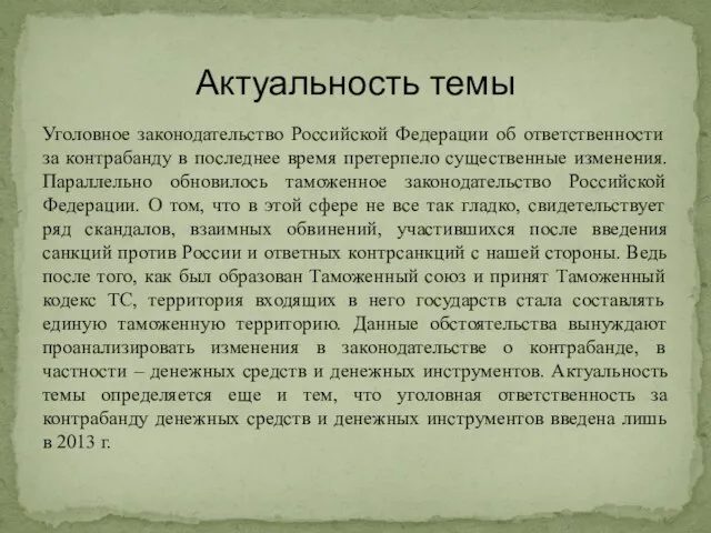 Уголовное законодательство Российской Федерации об ответственности за контрабанду в последнее время