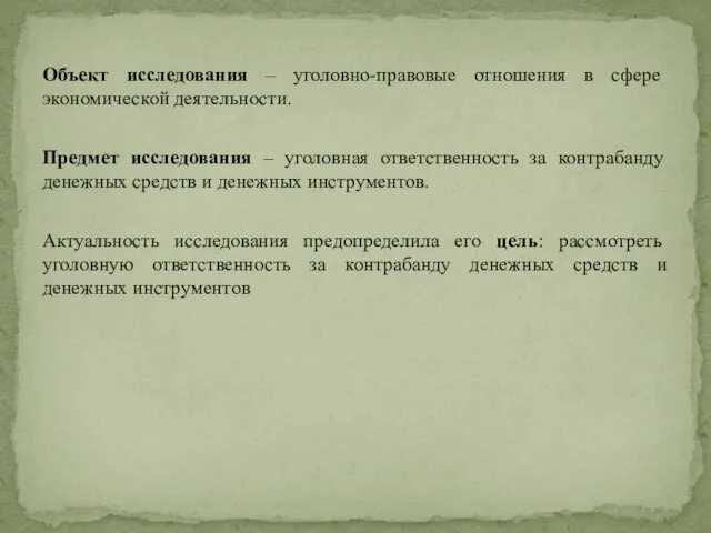 Объект исследования – уголовно-правовые отношения в сфере экономической деятельности. Предмет исследования