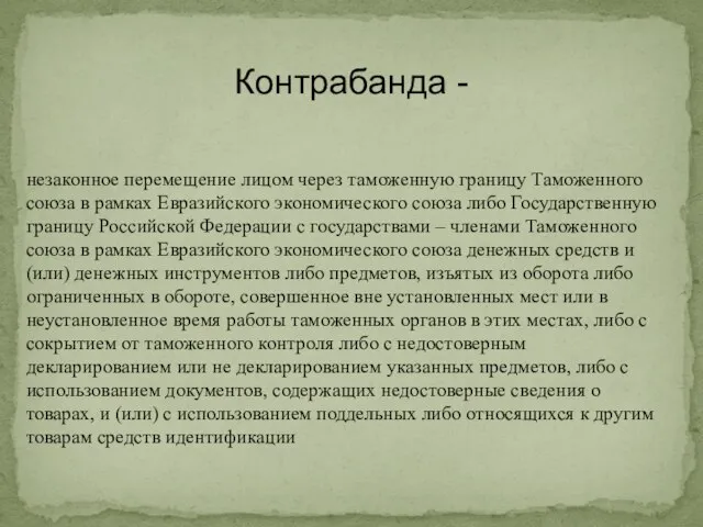 незаконное перемещение лицом через таможенную границу Таможенного союза в рамках Евразийского