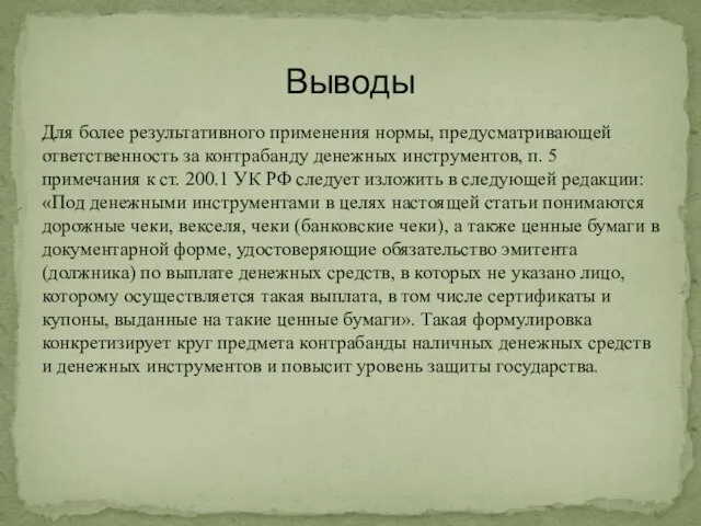 Для более результативного применения нормы, предусматривающей ответственность за контрабанду денежных инструментов,