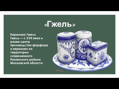 «Гжель» Керамика Гжели. Гжель — с XVII века и ранее центр