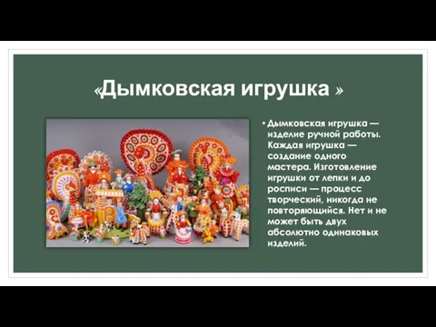 «Дымковская игрушка » Дымковская игрушка — изделие ручной работы. Каждая игрушка