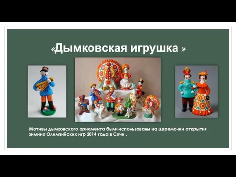 «Дымковская игрушка » Мотивы дымковского орнамента были использованы на церемонии открытия