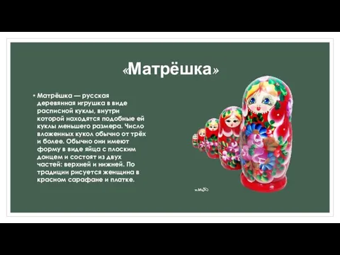 «Матрёшка» Матрёшка — русская деревянная игрушка в виде расписной куклы, внутри