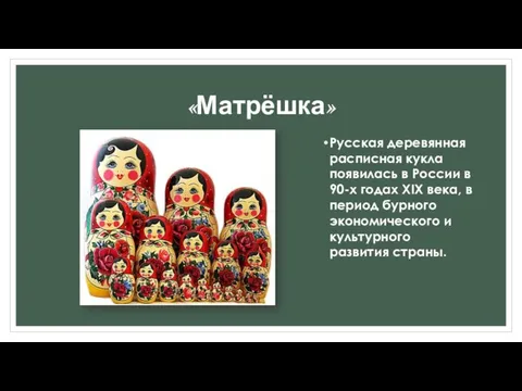 «Матрёшка» Русская деревянная расписная кукла появилась в России в 90-х годах