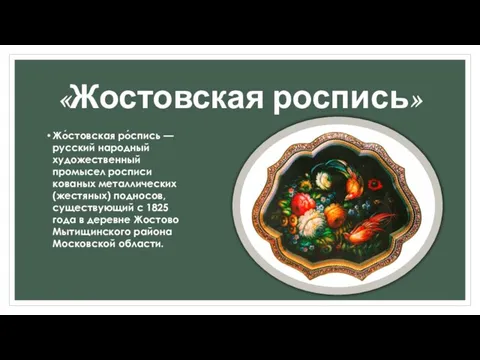 «Жостовская роспись» Жо́стовская ро́спись — русский народный художественный промысел росписи кованых