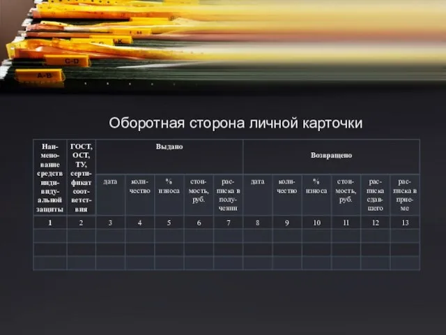 Оборотная сторона личной карточки