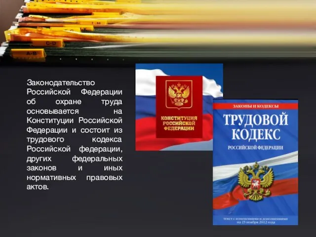 Законодательство Российской Федерации об охране труда основывается на Конституции Российской Федерации