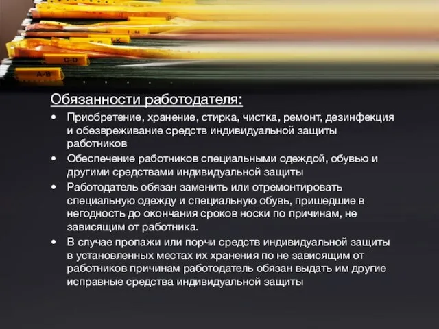 Обязанности работодателя: Приобретение, хранение, стирка, чистка, ремонт, дезинфекция и обезвреживание средств