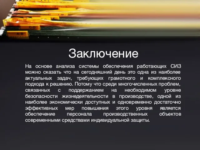 Заключение На основе анализа системы обеспечения работающих СИЗ можно сказать что