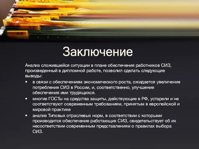 Анализ сложившейся ситуации в плане обеспечения работников СИЗ, произведенный в дипломной