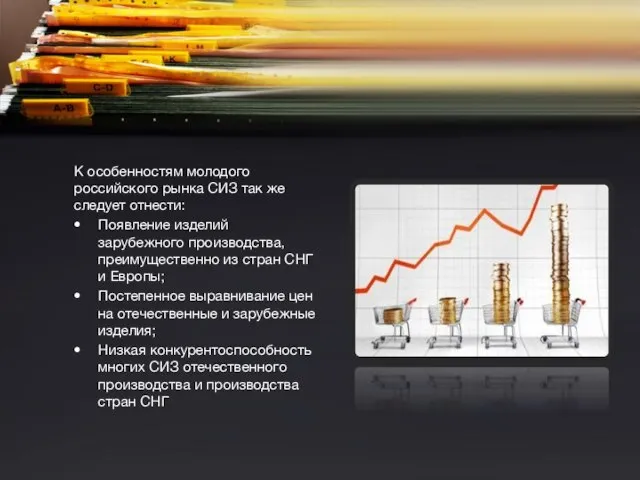 К особенностям молодого российского рынка СИЗ так же следует отнести: Появление