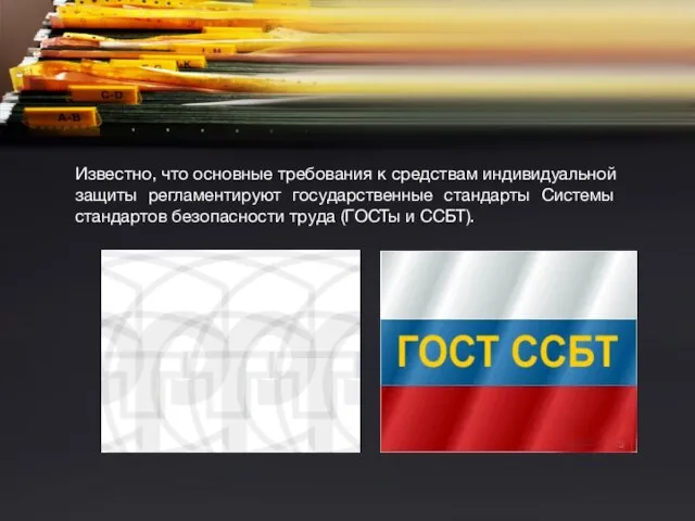 Известно, что основные требования к средствам индивидуальной защиты регламентируют государственные стандарты