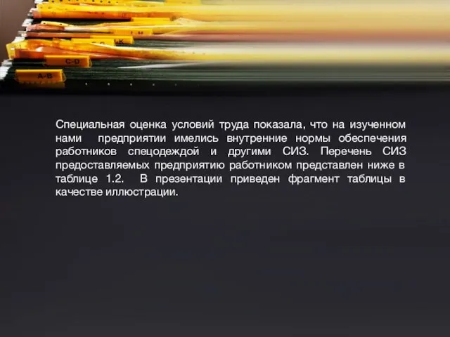 Специальная оценка условий труда показала, что на изученном нами предприятии имелись