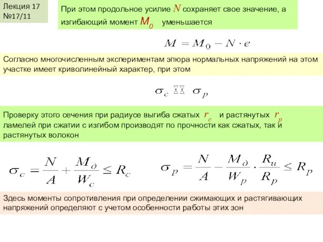 Лекция 17 №17/11 При этом продольное усилие N сохраняет свое значение,