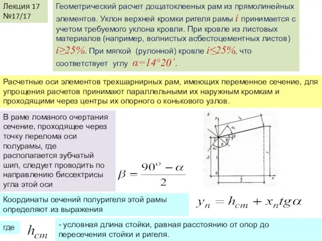 Лекция 17 №17/17 Геометрический расчет дощатоклееных рам из прямолинейных элементов. Уклон