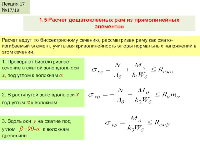 Лекция 17 №17/18 1.5 Расчет дощатоклееных рам из прямолинейных элементов Расчет