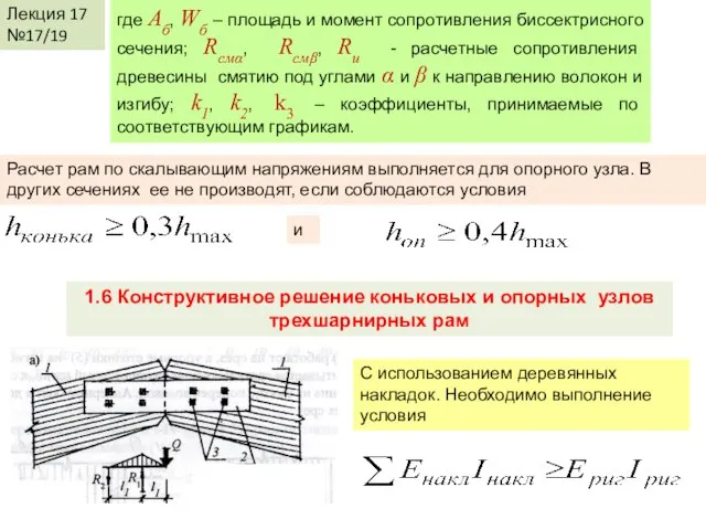 Лекция 17 №17/19 где Аб, Wб – площадь и момент сопротивления