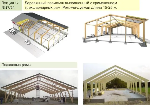 КДиП-И Лекция 17 Лекция 17 №17/24 Деревянный павильон выполненный с применением