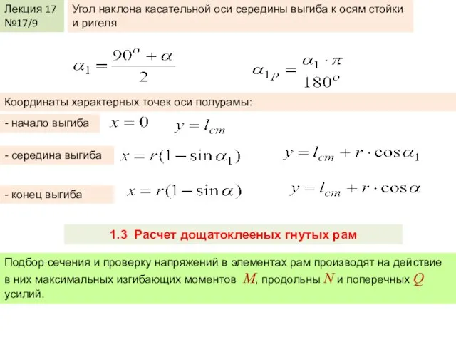 Лекция 17 №17/9 Угол наклона касательной оси середины выгиба к осям