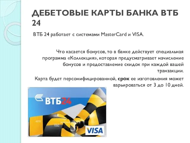 ДЕБЕТОВЫЕ КАРТЫ БАНКА ВТБ 24 ВТБ 24 работает с системами MasterCard