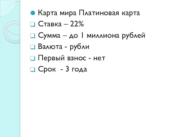 Карта мира Платиновая карта Ставка – 22% Сумма – до 1