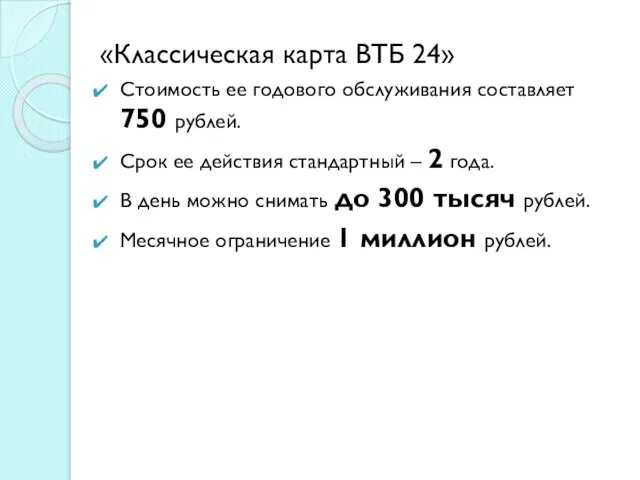 «Классическая карта ВТБ 24» Стоимость ее годового обслуживания составляет 750 рублей.