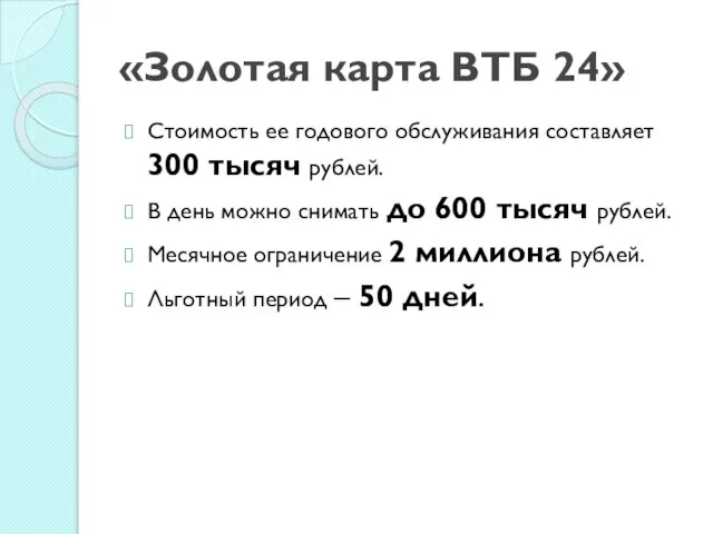 «Золотая карта ВТБ 24» Стоимость ее годового обслуживания составляет 300 тысяч