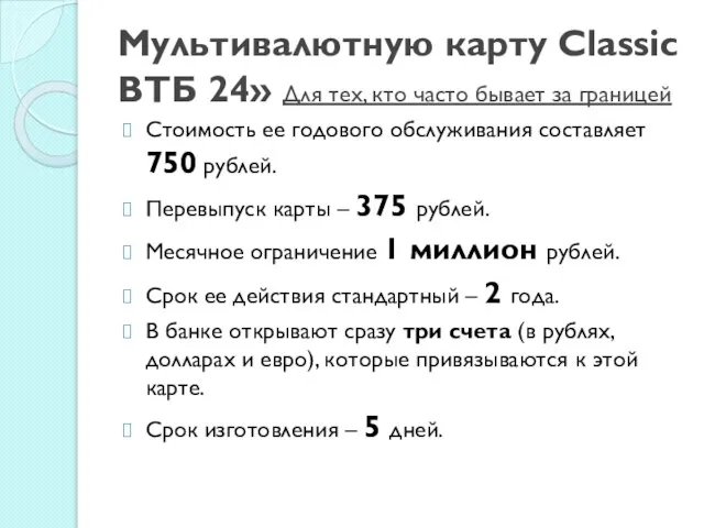 Мультивалютную карту Classic ВТБ 24» Для тех, кто часто бывает за