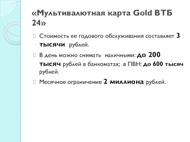 «Мультивалютная карта Gold ВТБ 24» Стоимость ее годового обслуживания составляет 3