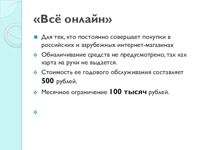 «Всё онлайн» Для тех, кто постоянно совершает покупки в российских и