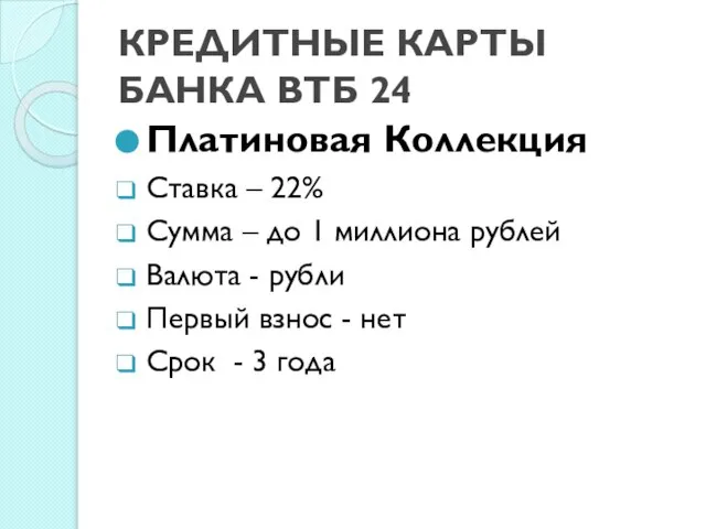 КРЕДИТНЫЕ КАРТЫ БАНКА ВТБ 24 Платиновая Коллекция Ставка – 22% Сумма