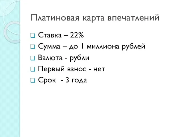 Платиновая карта впечатлений Ставка – 22% Сумма – до 1 миллиона