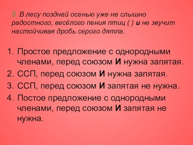 3. В лесу поздней осенью уже не слышно радостного, весёлого пения