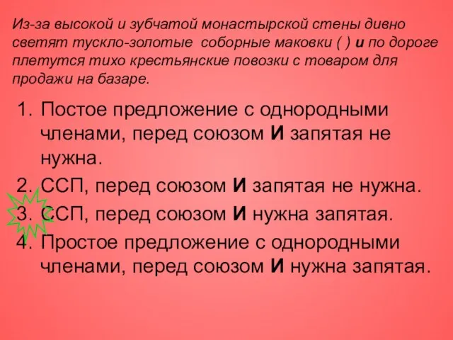 Из-за высокой и зубчатой монастырской стены дивно светят тускло-золотые соборные маковки