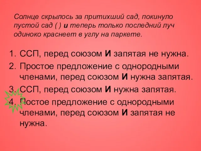 Солнце скрылось за притихший сад, покинуло пустой сад ( ) и