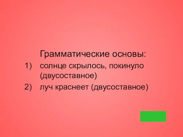 Грамматические основы: солнце скрылось, покинуло (двусоставное) луч краснеет (двусоставное)