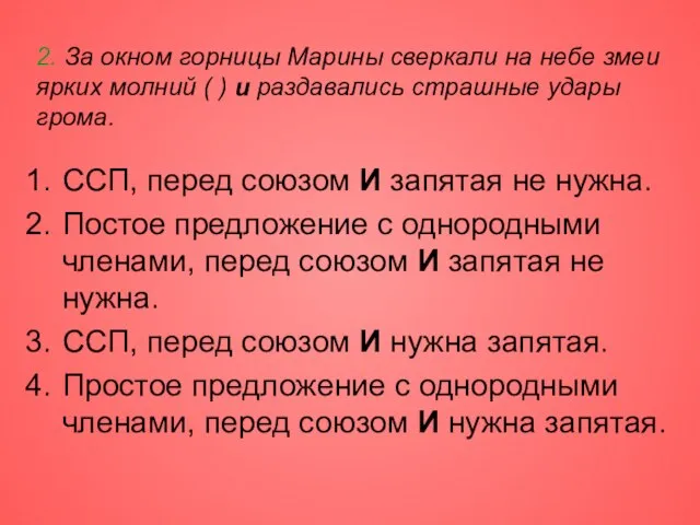 2. За окном горницы Марины сверкали на небе змеи ярких молний