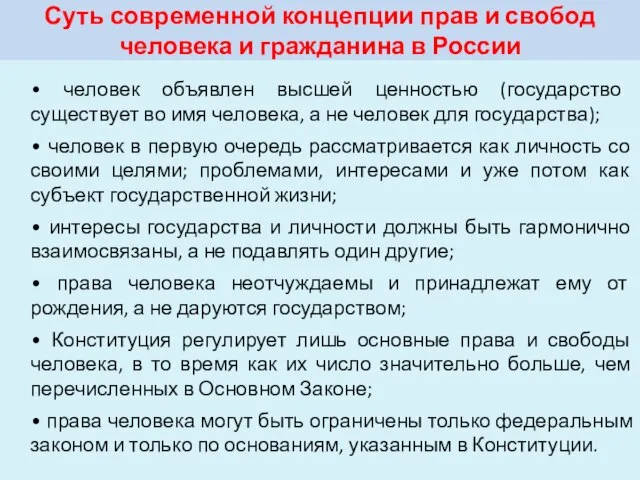 Суть современной концепции прав и свобод человека и гражданина в России