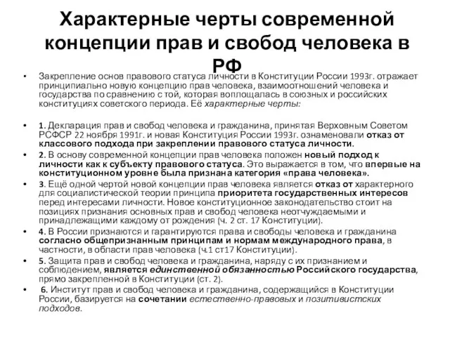 Характерные черты современной концепции прав и свобод человека в РФ Закрепление