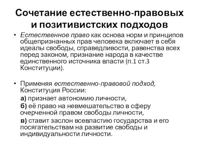 Сочетание естественно-правовых и позитивистских подходов Естественное право как основа норм и