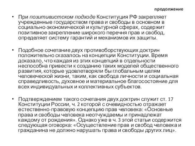 продолжение При позитивистском подходе Конституция РФ закрепляет учрежденные государством права и