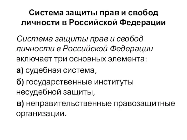 Система защиты прав и свобод личности в Российской Федерации Система защиты