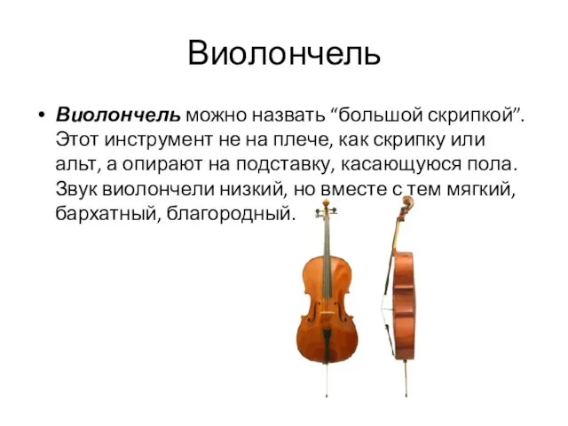 Виолончель Виолончель можно назвать “большой скрипкой”. Этот инструмент не на плече,