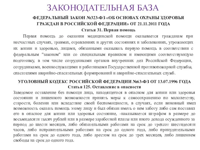 ЗАКОНОДАТЕЛЬНАЯ БАЗА ФЕДЕРАЛЬНЫЙ ЗАКОН №323-ФЗ «ОБ ОСНОВАХ ОХРАНЫ ЗДОРОВЬЯ ГРАЖДАН В