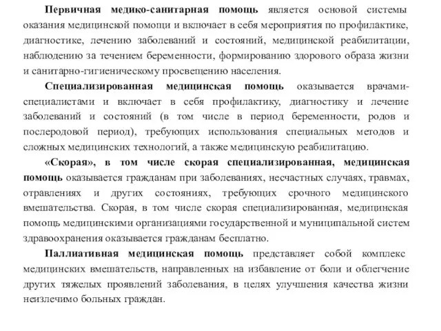 Первичная медико-санитарная помощь является основой системы оказания медицинской помощи и включает