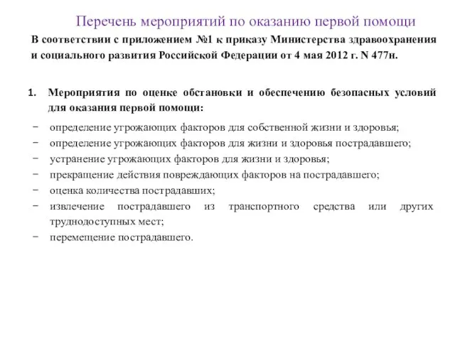 Перечень мероприятий по оказанию первой помощи В соответствии с приложением №1