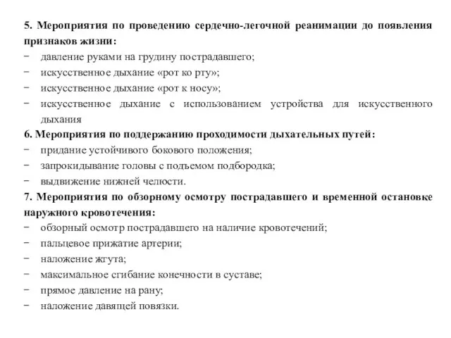 5. Мероприятия по проведению сердечно-легочной реанимации до появления признаков жизни: давление