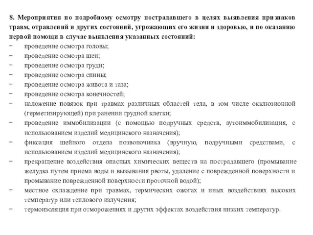 8. Мероприятия по подробному осмотру пострадавшего в целях выявления признаков травм,